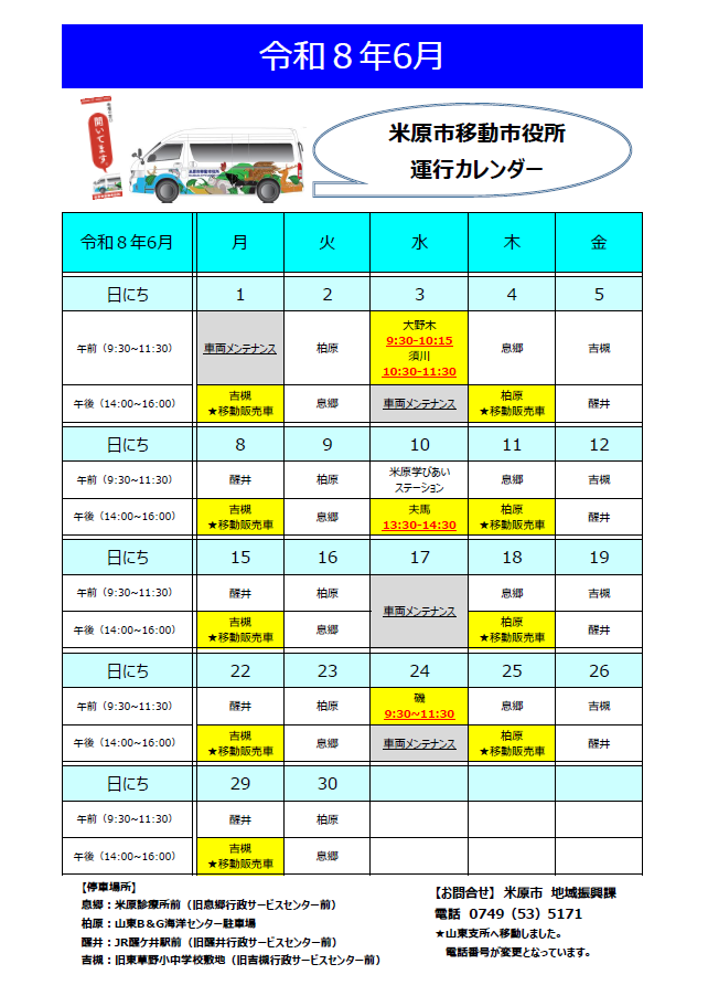 令和8年6月米原市移動市役所運行カレンダー表。詳しくは次の文章にあります。
