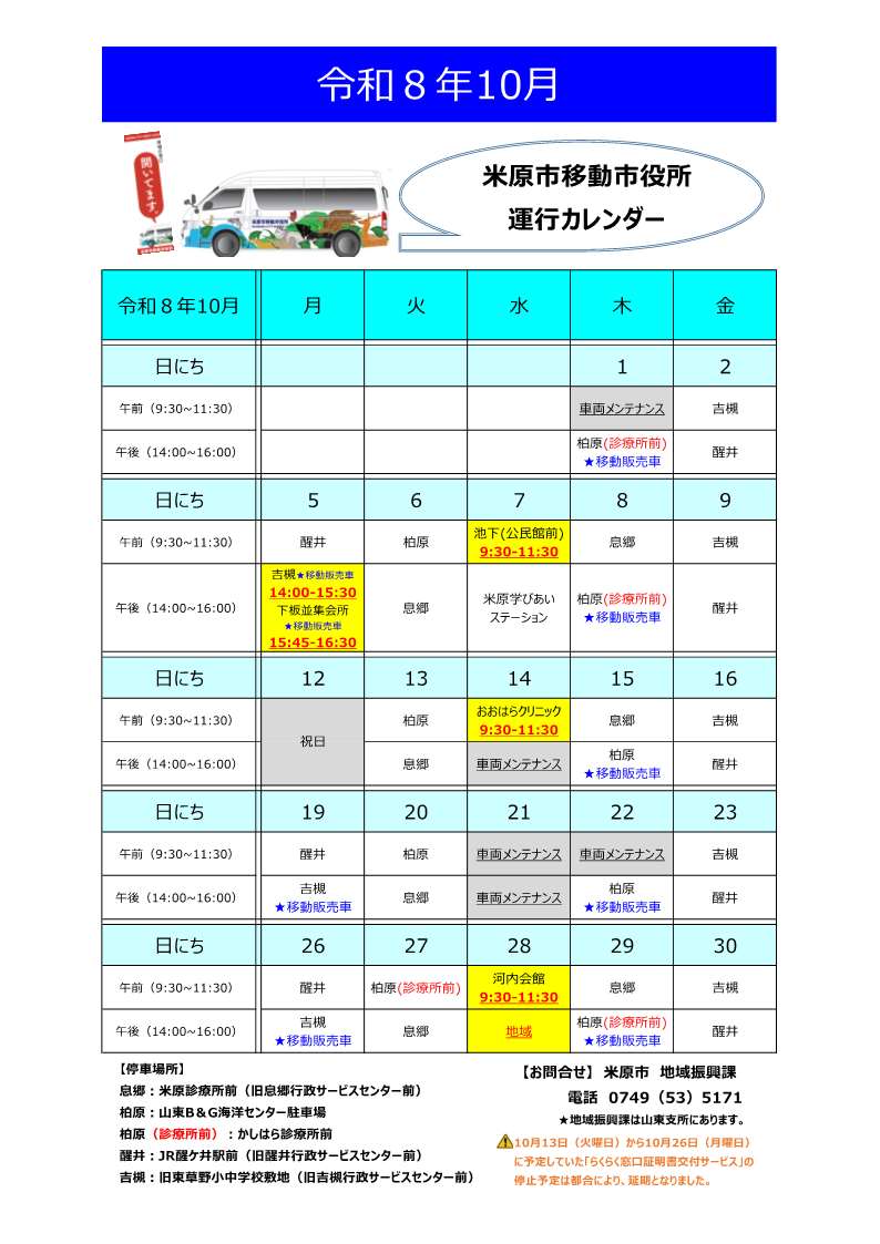 令和8年10月米原市移動市役所運行カレンダー表。詳しくは次の文章にあります。
