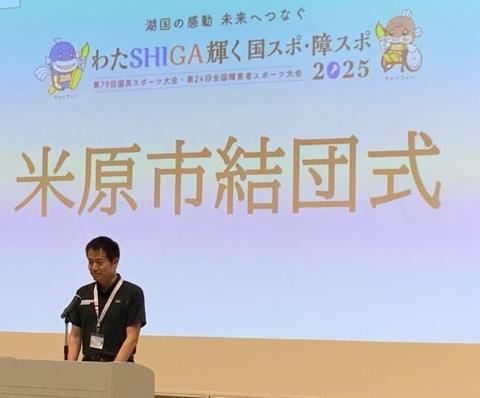 後ろに国スポ・障スポ米原市結団式と書かれているスクリーンがあり、壇上にて挨拶をしている市長の写真