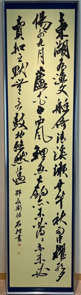 書部門、市展賞「召長衡詩」