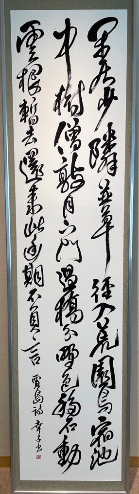 書部門、市議会議長賞「賈島詩」