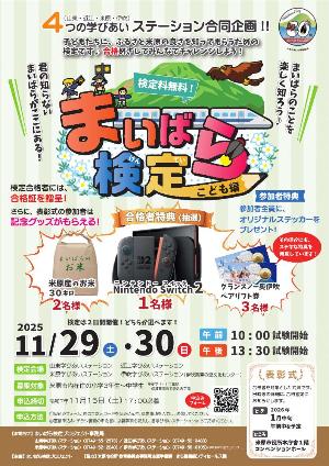まいばら検定チラシ