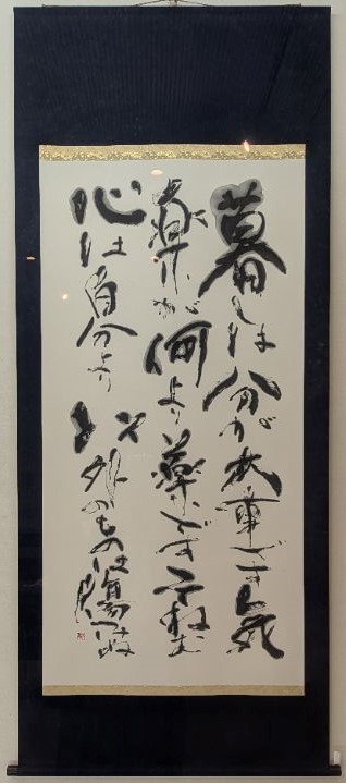 大胆な墨色の変化が強く印象に残る緩急豊かな書