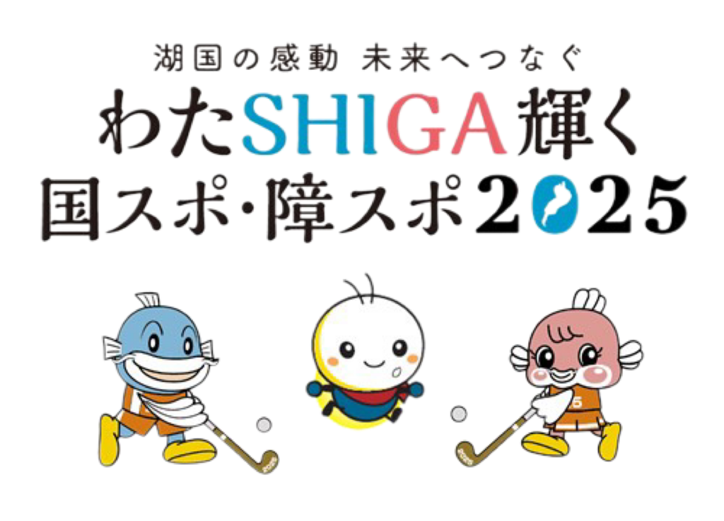 国スポ・障スポ2025のロゴ。湖国の感動未来へつなぐわたSHIGA輝く国スポ・障スポ2025