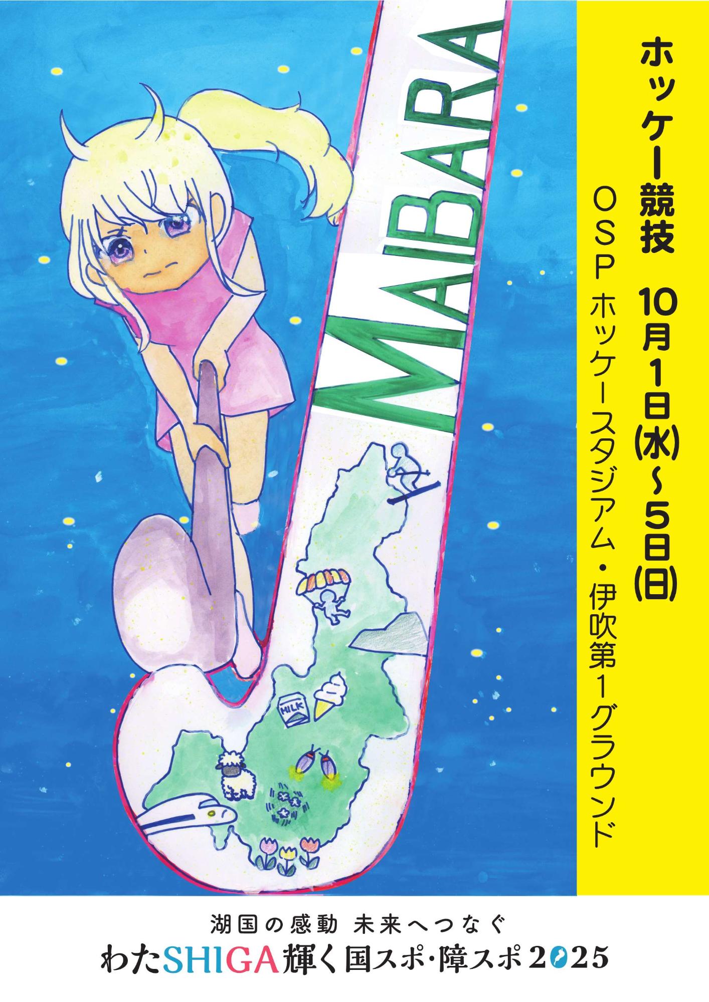 受賞作品をもとにした広報ポスター。水色背景に黄色の髪をくくった女の子が真剣な表情でホッケーのスティックを手に持っている。女の子の横に大きなスティックがあり、スティックの中には英語表記の米原と米原市の地図がある。地図の中に新幹線や羊、蛍などのイラストが散りばめられている。絵の横に概要がある。ホッケー競技は10月1日水曜日から5日日曜日までの開催で、場所はOSPホッケースタジアム・伊吹第1グラウンドです。