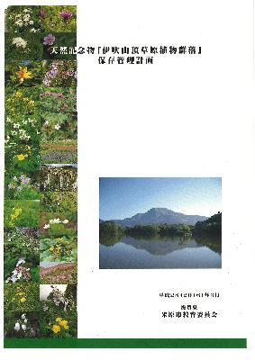 天然記念物「伊吹山頂草原植物群落」保存管理計画（表紙）