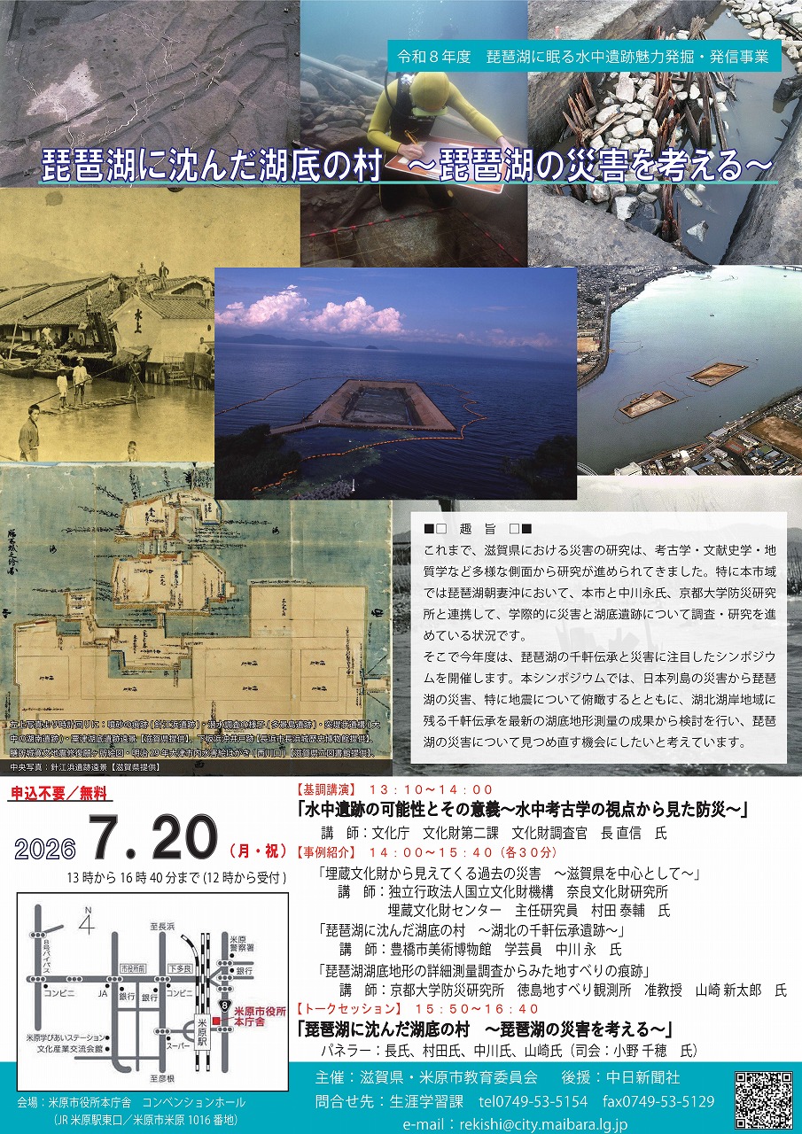 (イメージ)令和8年度 琵琶湖に沈んだ湖底の村~琵琶湖の災害を考える~