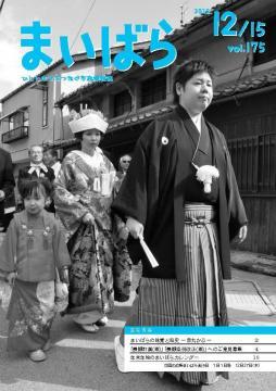 広報まいばら2012年12月15日号表紙
