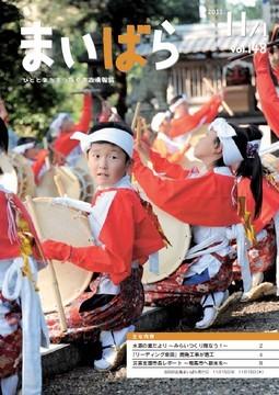 広報まいばら2011年11月1日号表紙
