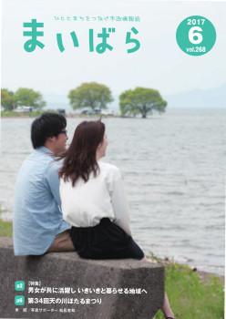 広報まいばら2017年6月1日号表紙