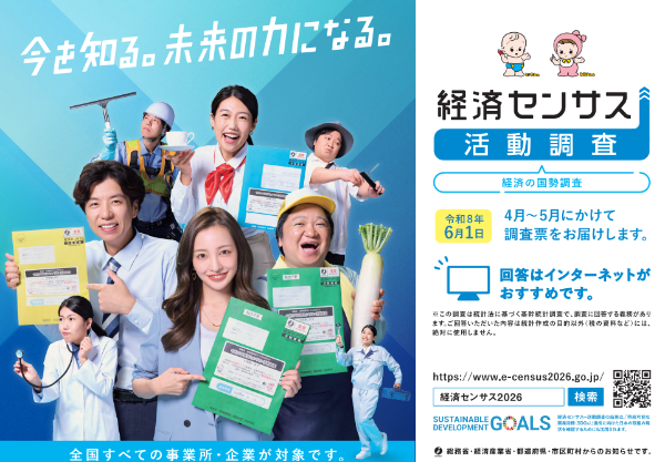 経済センサス活動調査のポスター