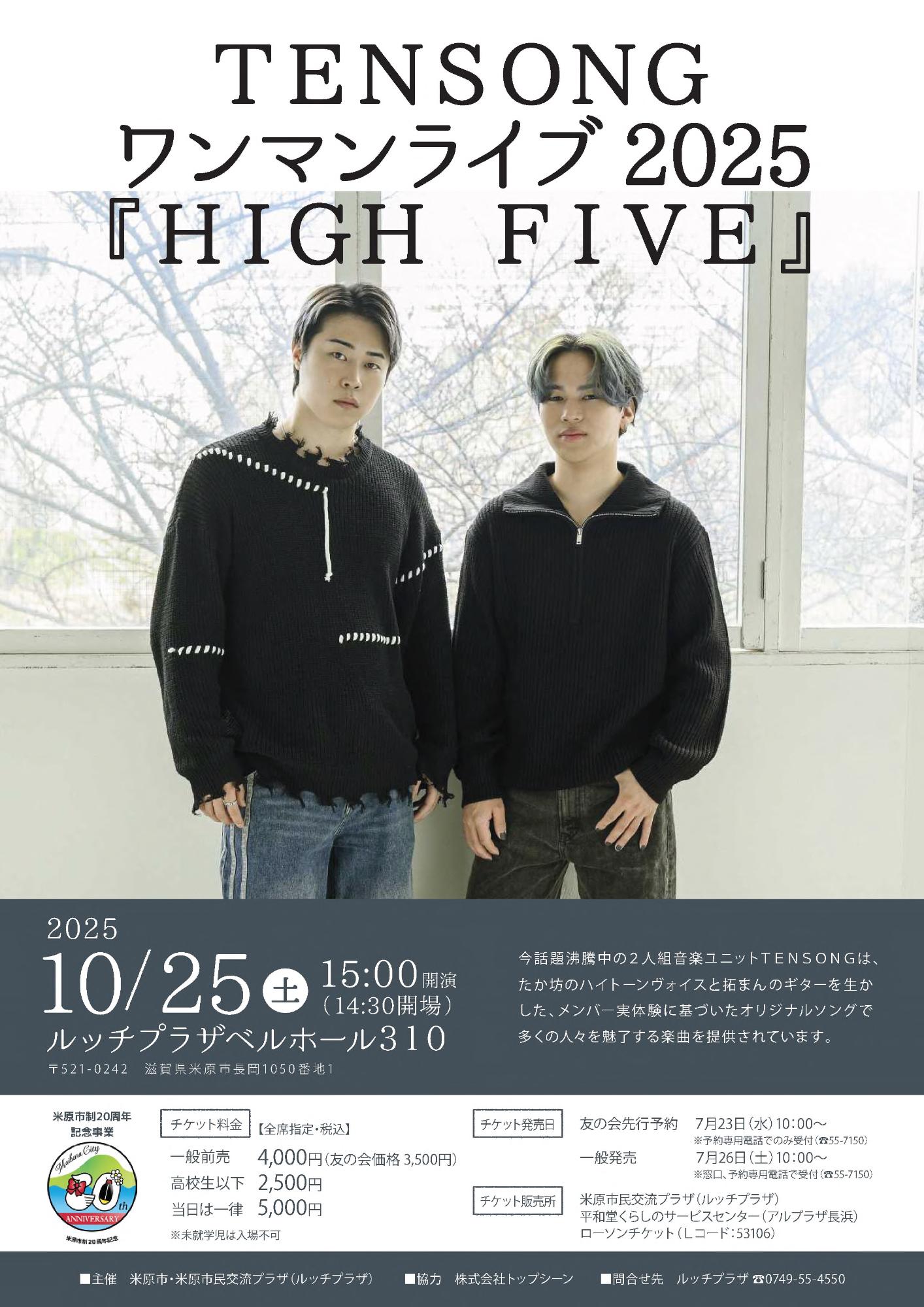TENSONG ワンマンライブ2025 『HIGH FIVE』のチラシ。詳しい内容は以下の文章にあります。