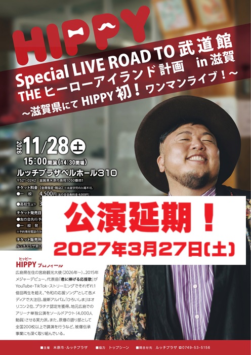 ヒッピーワンマンライブ公演延期チラシ画像。詳しくは次の文章にあります。