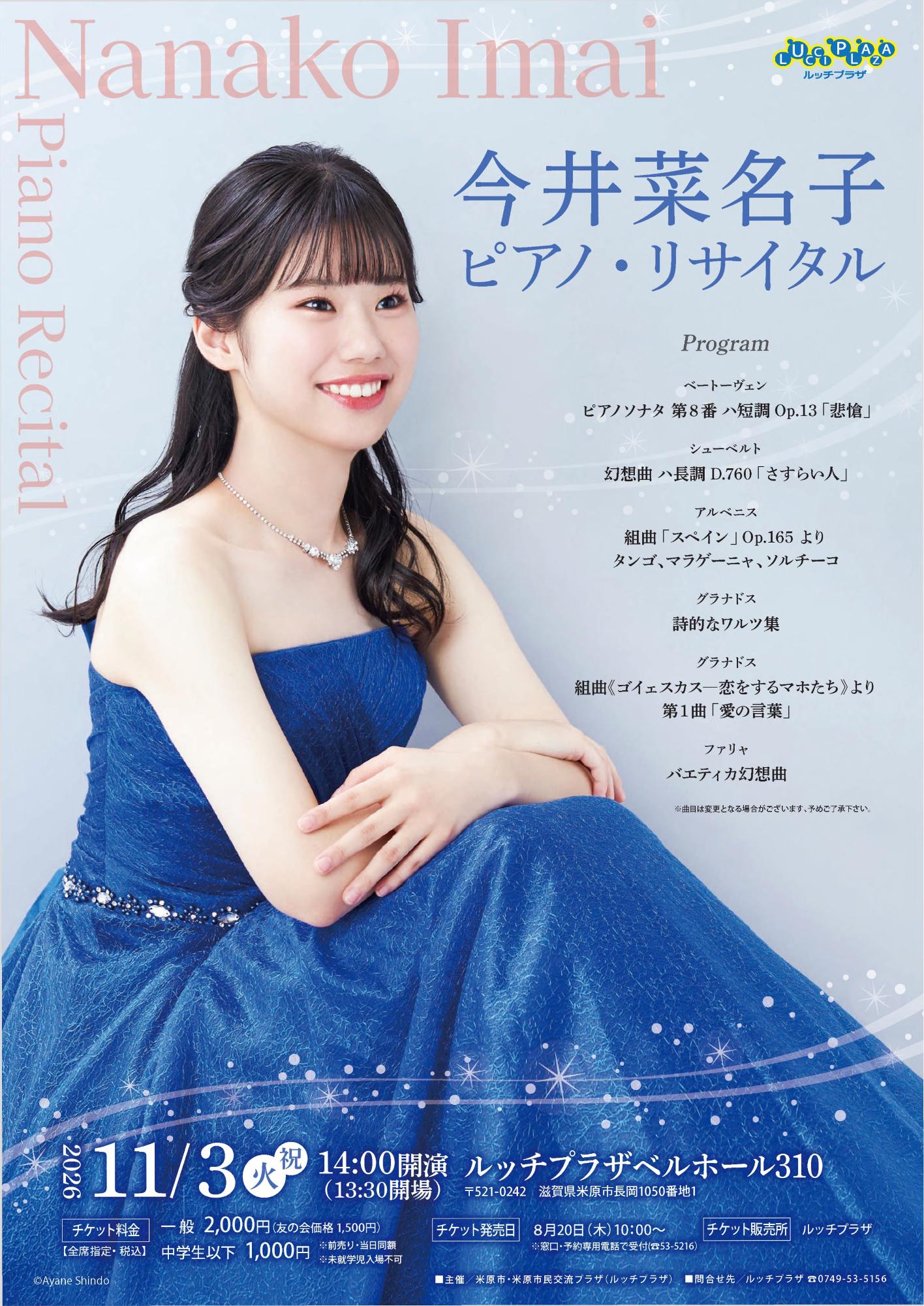 今井菜名子ピアノリサイタル