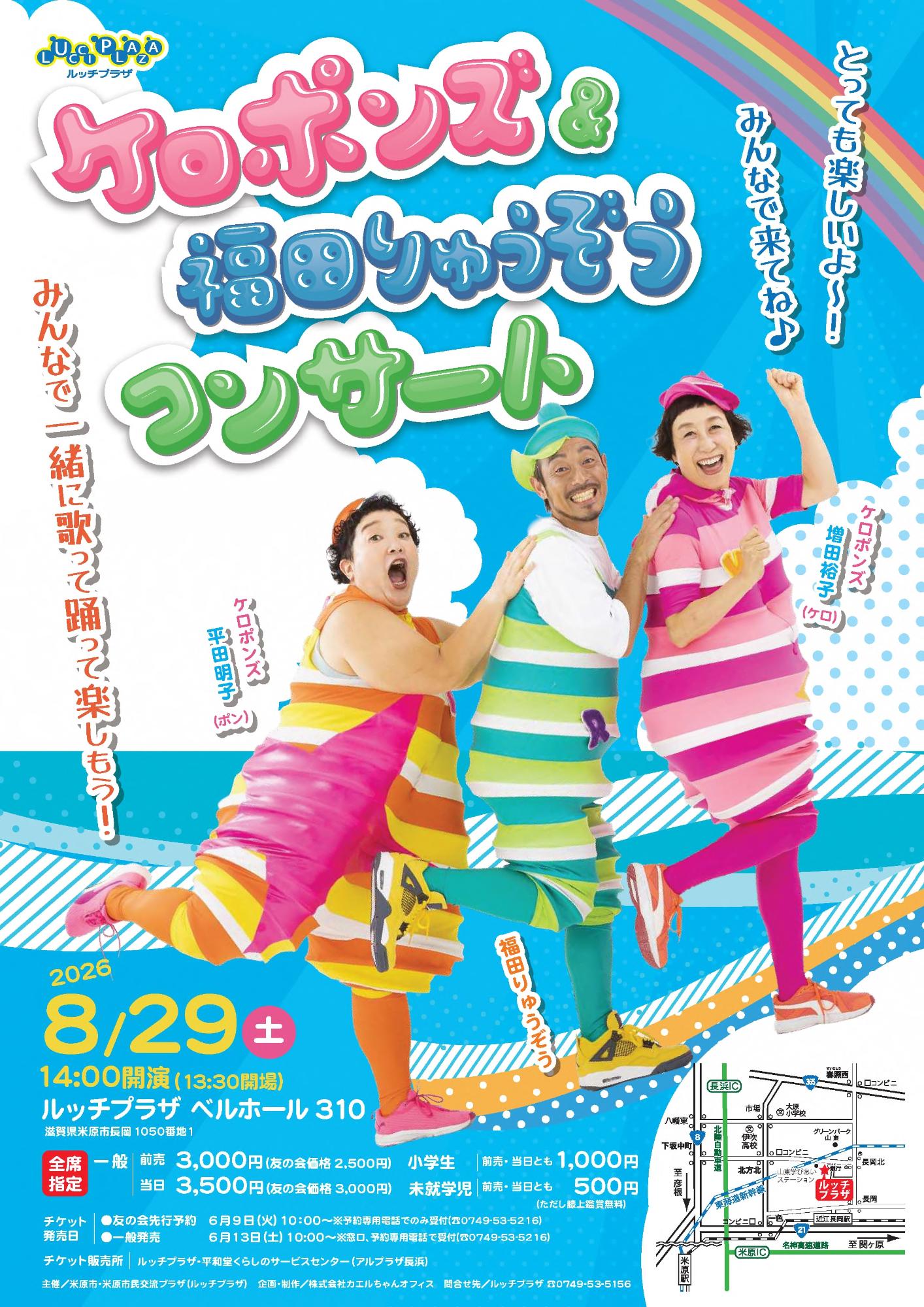 ケロポンズアンド福田りゅうぞうコンサートチラシ画像。開催日などくわしくは次の文章にあります。