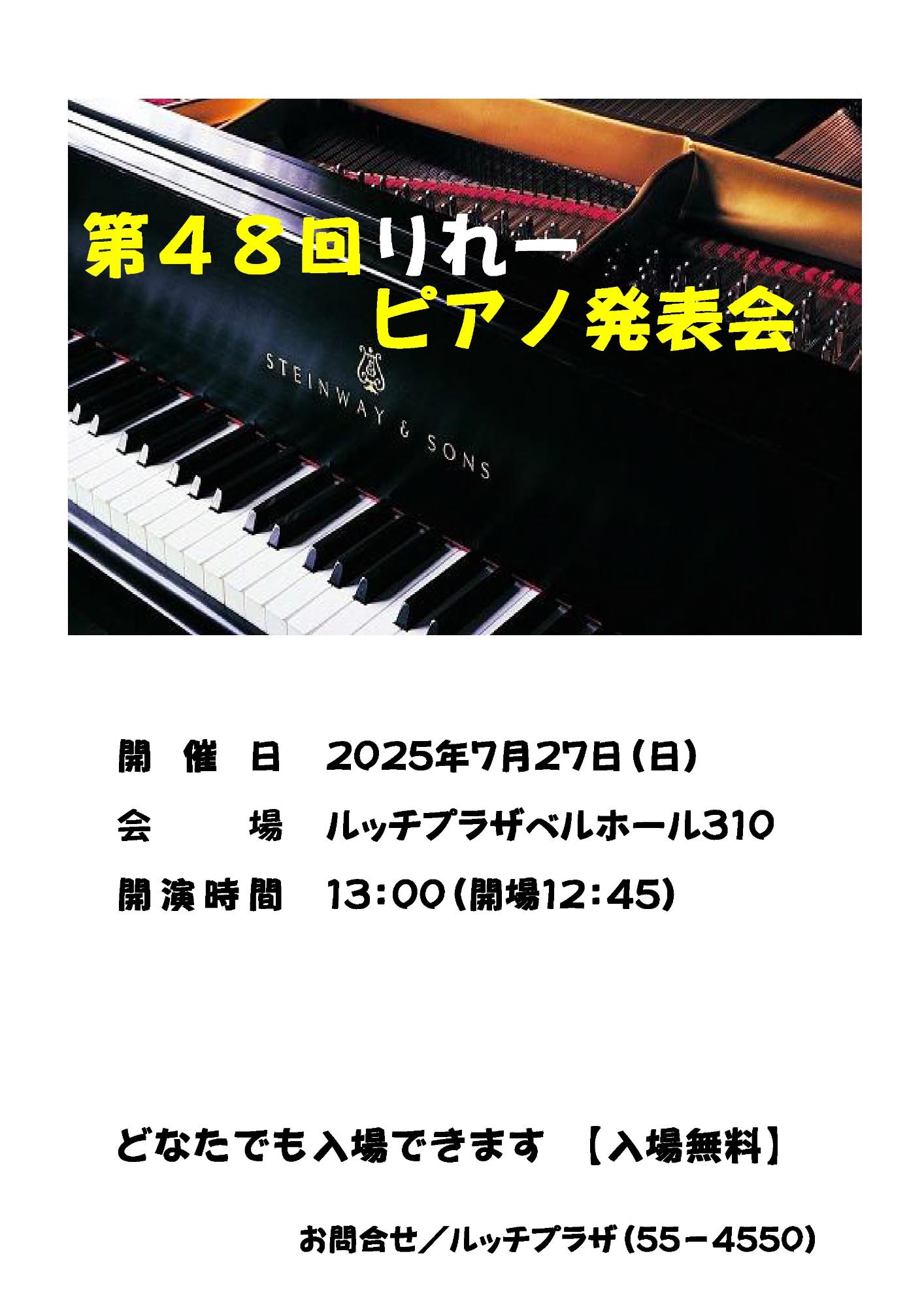 第48回りれーピアノ発表会のチラシ画像。詳しい内容は以下の文章にあります。
