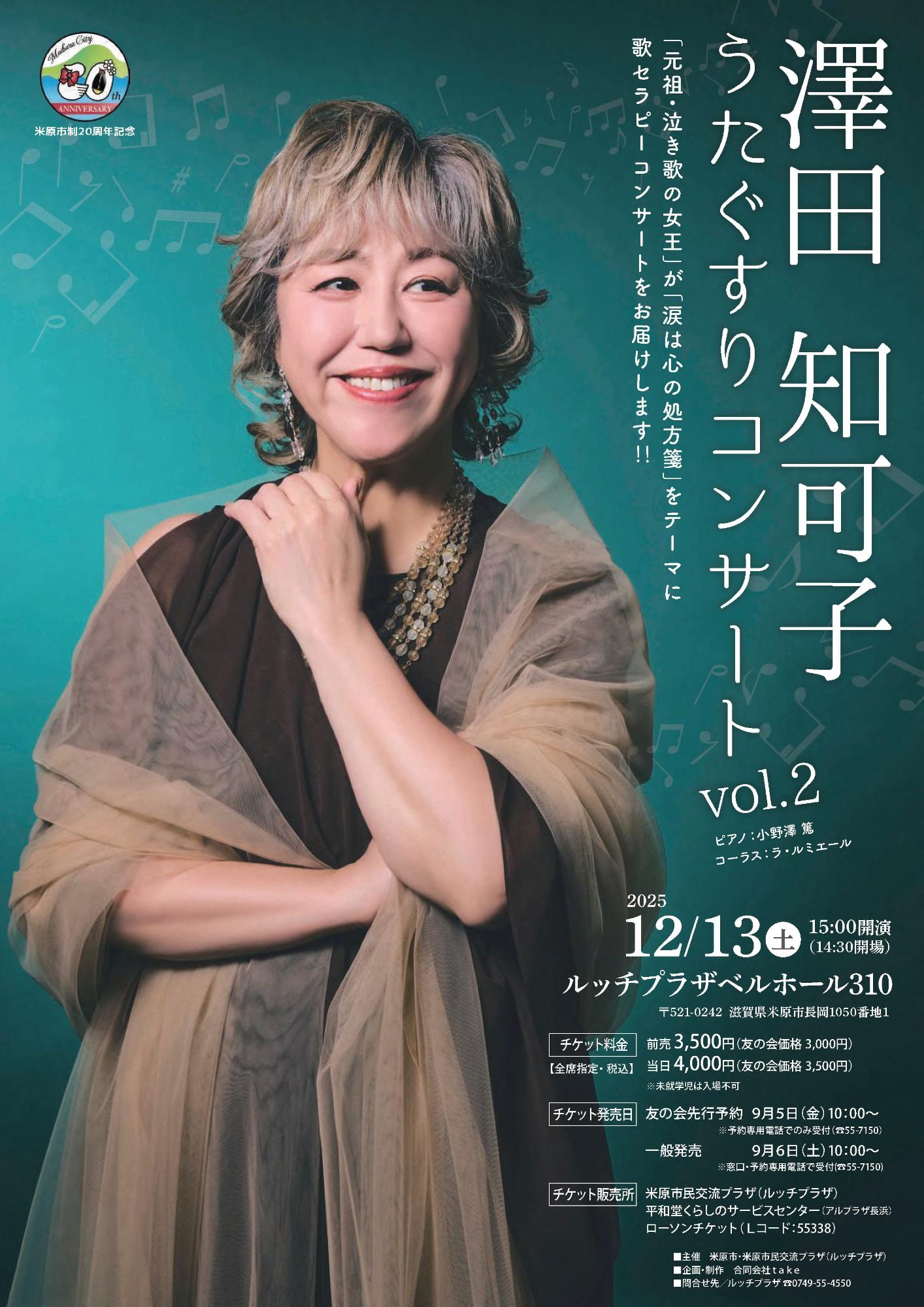 澤田知可子~うたぐすりコンサートvol.2~の公演チラシ画像。チラシ中央に澤田さんが腕組んで左手を顎下まで持ってきてポーズを取っている構図。