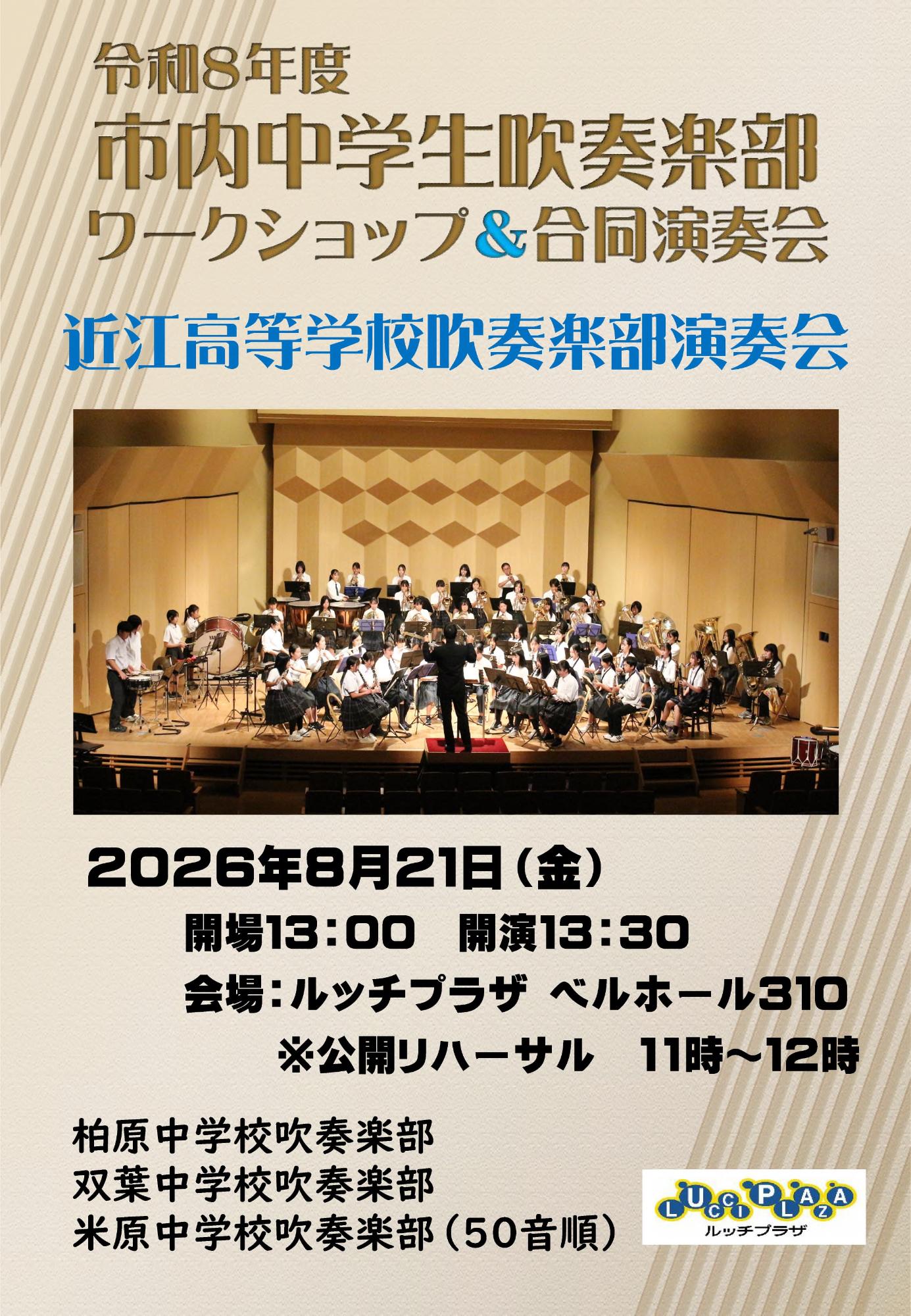 2026年8月21日金曜日に、ルッチプラザベルホールさんいちまるで、令和8年度市内中学生吹奏楽部ワークショップアンド合同演奏会、近江高等学校吹奏楽部演奏会を開催します。開場午後1時からで、開演は午後1時30分からです。公開リハーサルは午前11時から正午までで見学可能です。参加中学校は、柏原中学校吹奏楽部、双葉中学校吹奏楽部、米原中学校吹奏楽部です。