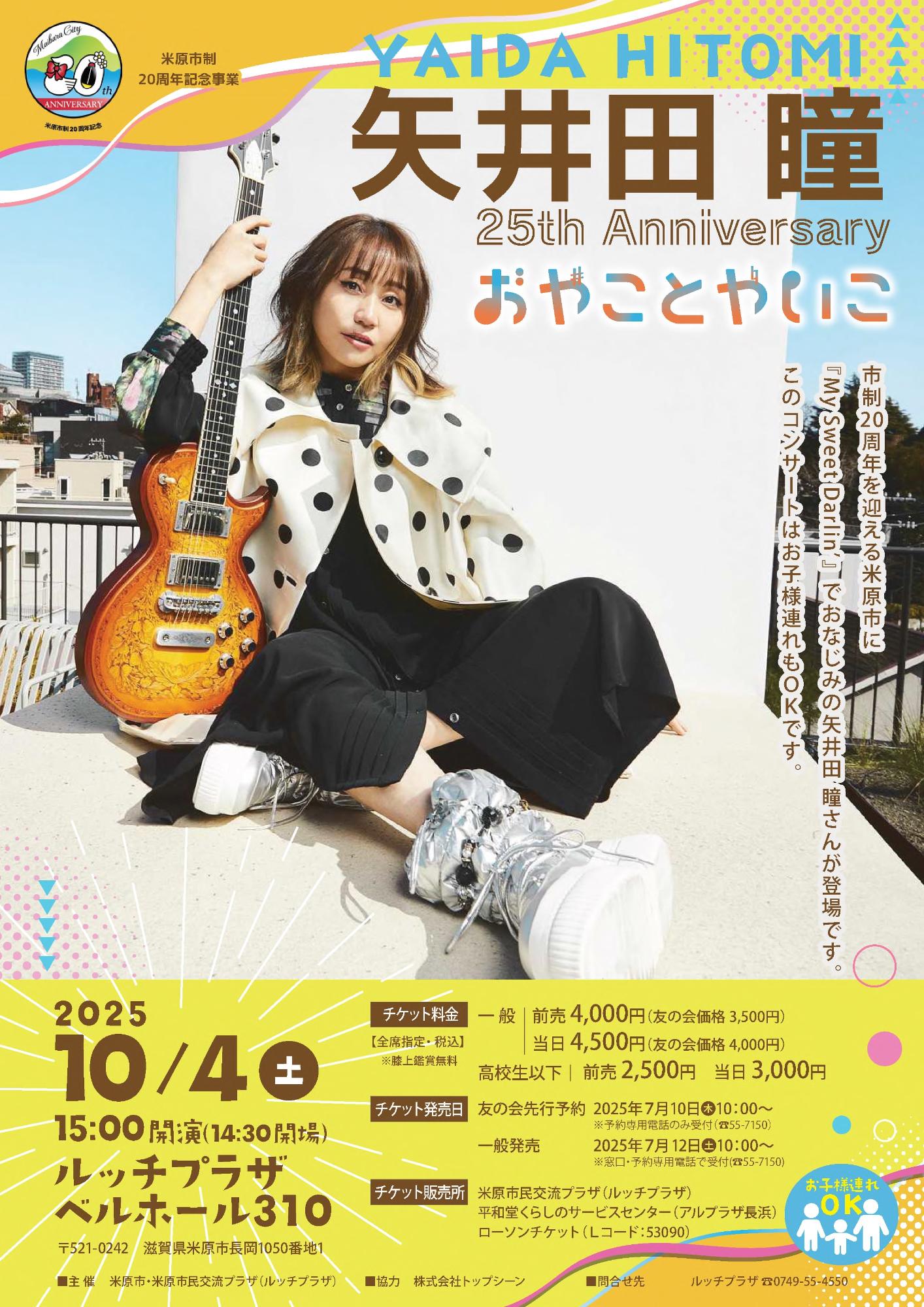 矢井田瞳 25th Anniversary おやことやいこチラシ。詳しい内容は以下の文章にあります。