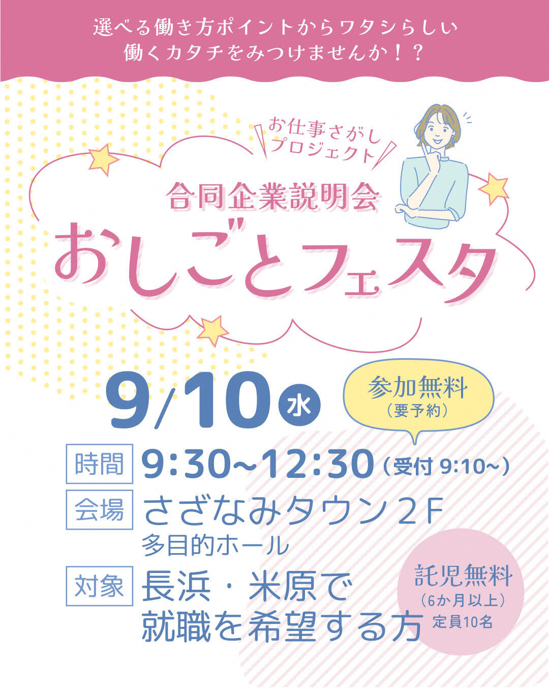 選べる働き方ポイントから私らしい働くカタチをみつけませんか!?お仕事さがしプロジェクト合同企業説明会おしごとフェスタ。日時、会場など詳しくは以下の文章にあります。