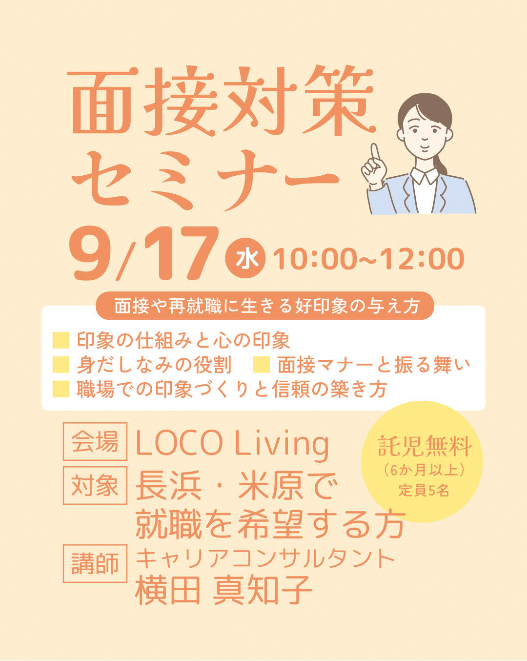 面接対策セミナーの開催日、会場など詳しくは次のとおりです。
