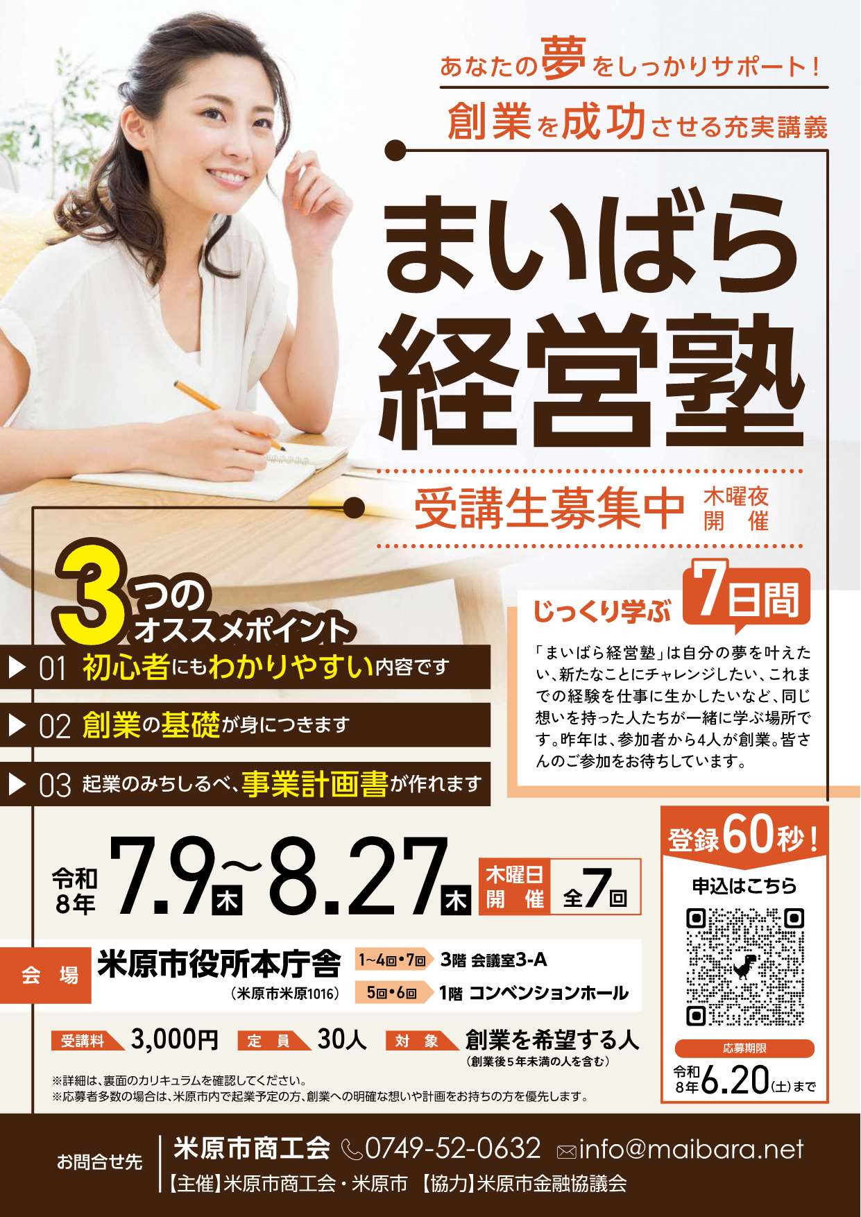 あなたの夢をしっかりサポート!創業を成功させる充実講義まいばら経営塾の受講生を募集します。木曜夜に開催します。3つのおすすめポイントは次のとおりです。1初心者にもわかりやすい内容です。2創業の基礎が身につきます。3起業のみちしるべ、事業計画書が作れます。じっくり学ぶ7日間。まいばら経営塾は自分の夢を叶えたい、新たなことにチャレンジしたい、これまでの経験を仕事に生かしたいなど同じ想いを持った人たちが一緒に学ぶ場所です。昨年は参加者から4人が創業。皆さんのご参加をお待ちしています。申込はチラシ画像に掲載の二次元コード画像からお申込みください。