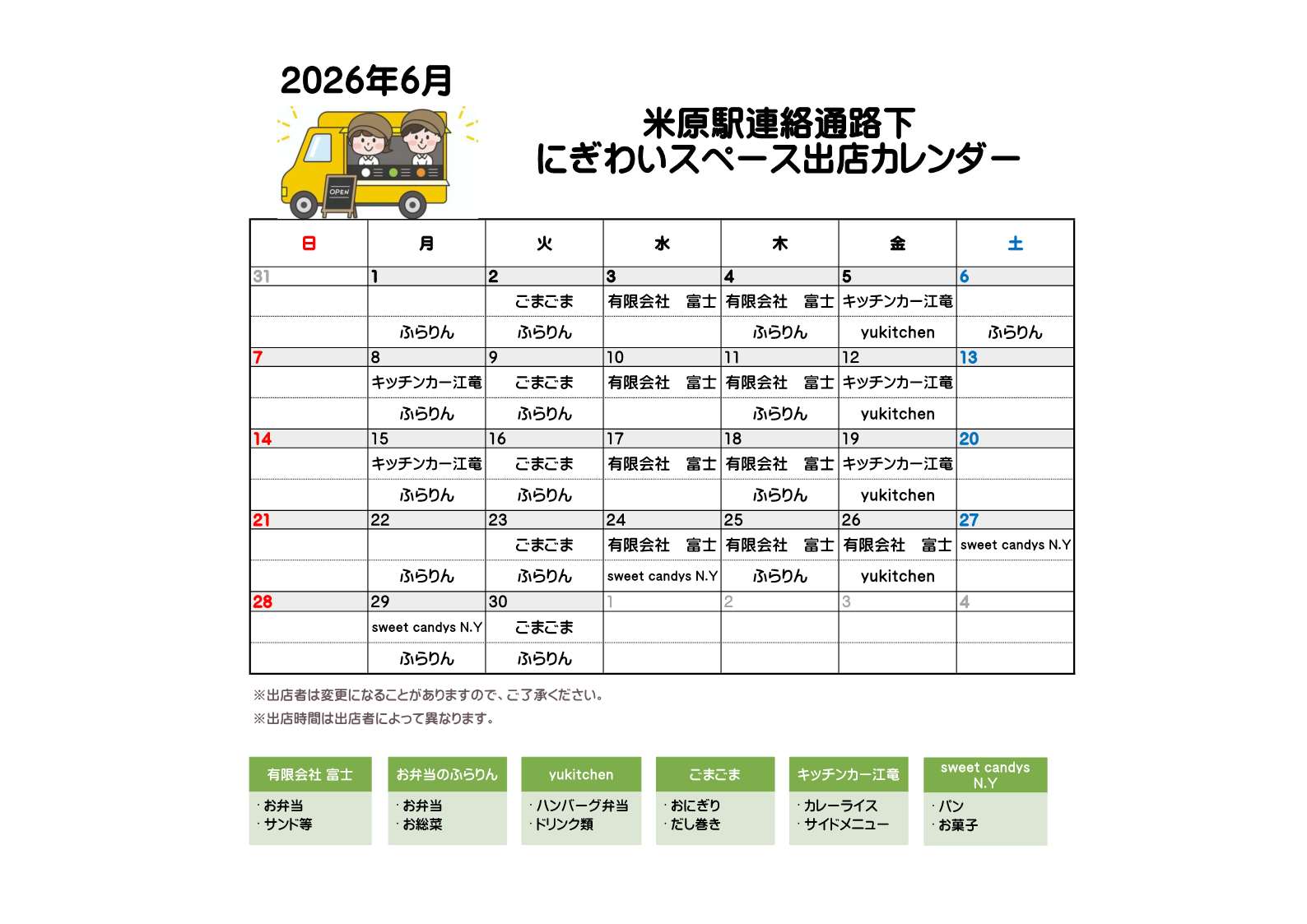 キッチンカー等がランチタイムに出店されますので、お知らせします。有限会社 富士(お弁当、サンド等)お弁当のふらりん(お弁当、お総菜)yukitchen(ハンバーグ弁当、ドリンク類)ごまごま(おにぎり、だし巻き)キッチンカー江竜(カレーライス、サイドメニュー等)sweet candys N.Y(パン、お菓子等)