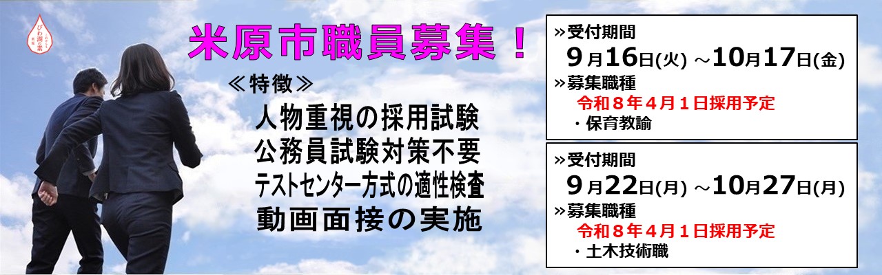 米原市職員募集!試験の特徴は次のとおりです。人物重視の採用試験、公務員試験対策不要、テストセンター方式の適正検査、動画面接の実施を行います。追加募集枠の令和8年4月1日採用予定の募集職種は現在2つあります。保育教諭で、受付期間は9月16日火曜日から10月17日金曜日まで。土木技術職で、受付期間は9月22日月曜日から10月27日月曜日まで。詳しい内容はクリックしたら職員募集のページに遷移します。