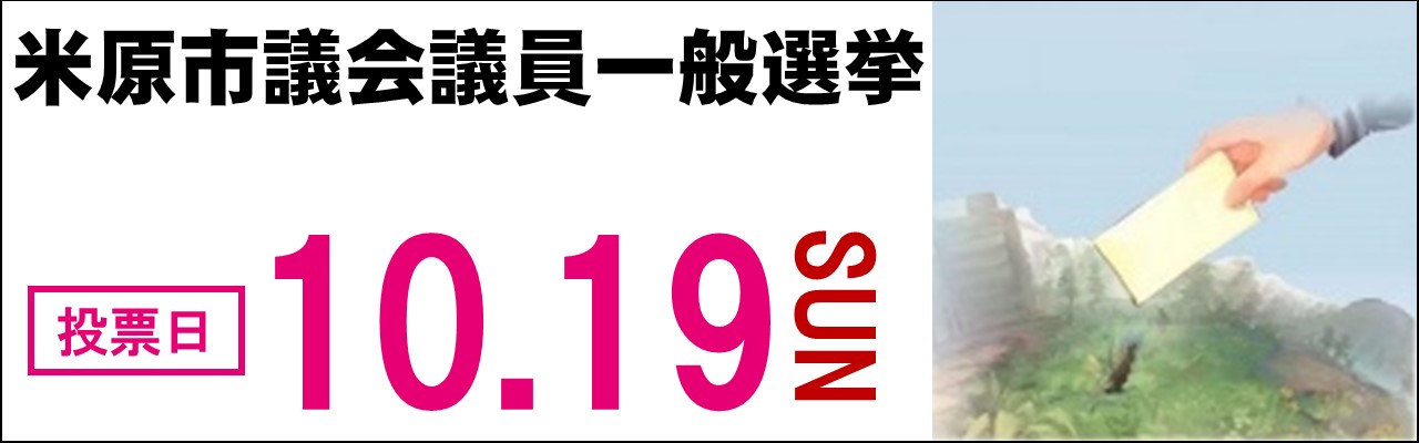 令和7年10月19日日曜日は米原市議会議員一般選挙の投票日です。大切な一票必ず投票しましょう。