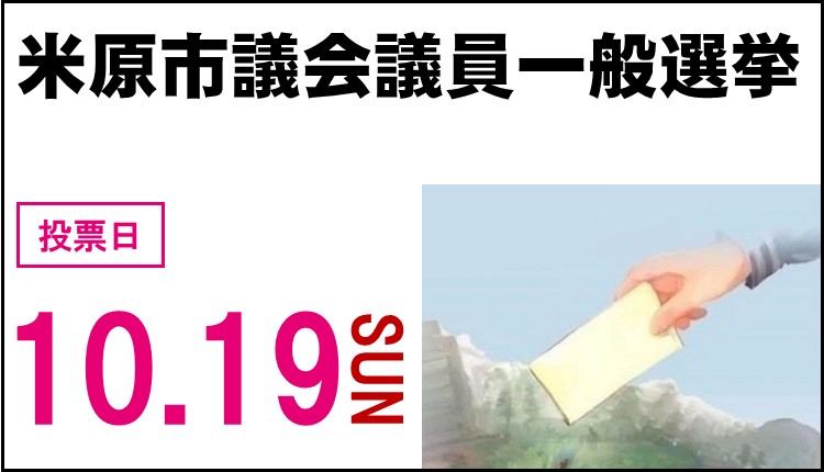 令和7年10月19日日曜日は米原市議会議員一般選挙の投票日です。大切な一票必ず投票しましょう。