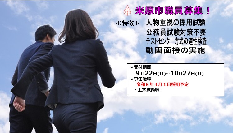 米原市職員募集!試験の特徴は次のとおりです。人物重視の採用試験、公務員試験対策不要、テストセンター方式の適正検査、動画面接の実施を行います。追加募集枠の令和8年4月1日採用予定の募集職種は土木技術職で、受付期間は9月22日月曜日から10月27日月曜日まで。詳しい内容はクリックしたら職員募集のページに遷移します。