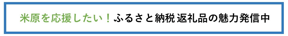 ふるさと納税返礼品魅力発信中