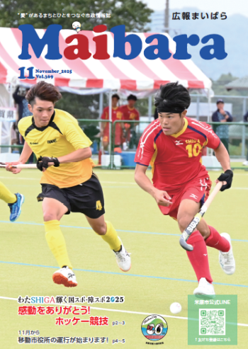 広報まいばら令和7年11月号の表紙の写真