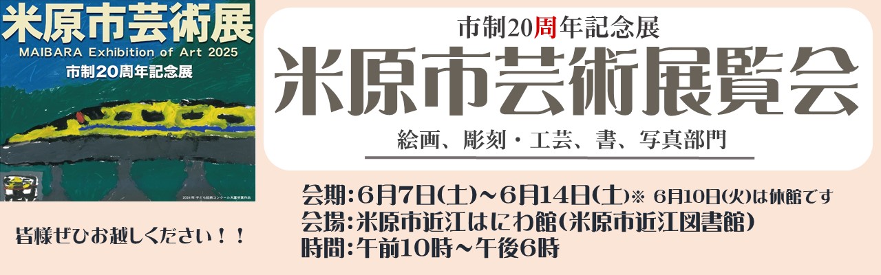 市制20周年記念展米原市芸術展覧会を開催します。会期は6月7日土曜日から6月14日土曜日までです。6月10日火曜日は休館です。時間は午前10時から午後6時までです。会場は米原市近江はにわ館(米原市近江図書館)です。皆さまぜひお越しください。詳しい内容についてはこのバナー画像をクリックし遷移したページからご覧ください。