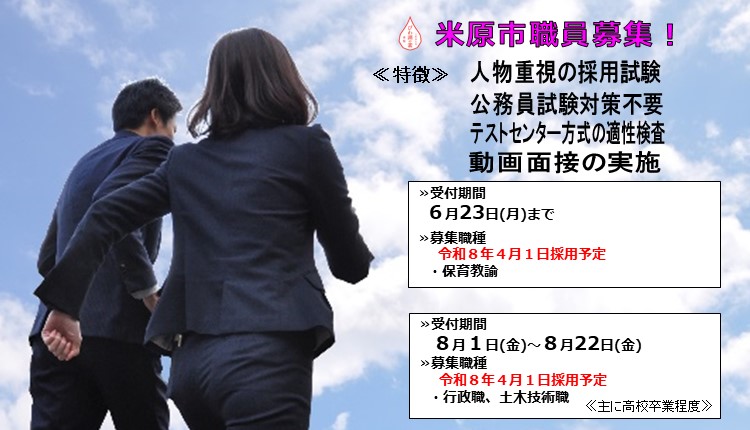 米原市職員募集!試験の特徴は次のとおりです。人物重視の採用試験、公務員試験対策不要、テストセンター方式の適正検査、動画面接の実施を行います。現在募集しているA日程の令和8年4月1日採用予定の募集職種は、保育教諭です。受付締切は6月23日月曜日です。次に、B日程の令和8年4月1日採用予定の募集職種は、行政職、土木技術職。受付期間は8月1日金曜日から8月22日金曜日まで。主に高校卒業程度の方が対象です。詳しい内容はクリックしたら職員募集のページに遷移します。