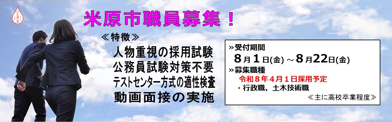 米原市職員募集!試験の特徴は次のとおりです。人物重視の採用試験、公務員試験対策不要、テストセンター方式の適正検査、動画面接の実施を行います。B日程の令和8年4月1日採用予定の募集職種は、行政職、土木技術職です。受付期間は8月1日金曜日から8月22日金曜日まで。主に高校卒業程度の方が対象です。詳しい内容はクリックしたら職員募集のページに遷移します。