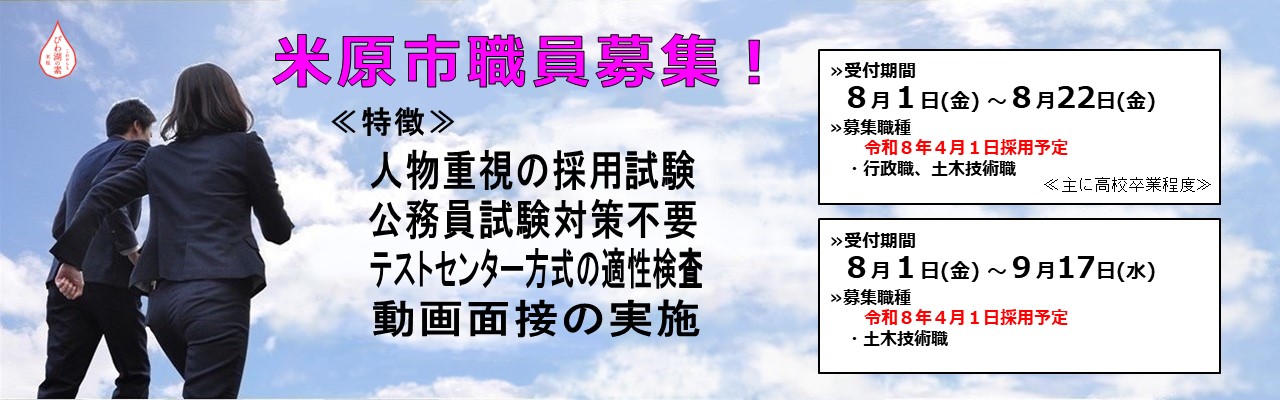 米原市職員募集!試験の特徴は次のとおりです。人物重視の採用試験、公務員試験対策不要、テストセンター方式の適正検査、動画面接の実施を行います。B日程の令和8年4月1日採用予定の募集職種は、行政職、土木技術職です。受付期間は8月1日金曜日から8月22日金曜日まで。主に高校卒業程度の方が対象です。追加募集枠の令和8年4月1日採用予定の募集職種は、土木技術職です。受付期間は8月1日金曜日から9月17日水曜日まで。詳しい内容はクリックしたら職員募集のページに遷移します。
