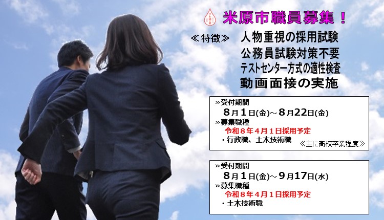 米原市職員募集!試験の特徴は次のとおりです。人物重視の採用試験、公務員試験対策不要、テストセンター方式の適正検査、動画面接の実施を行います。B日程の令和8年4月1日採用予定の募集職種は、行政職、土木技術職です。受付期間は8月1日金曜日から8月22日金曜日まで。主に高校卒業程度の方が対象です。追加募集枠の令和8年4月1日採用予定の募集職種は、土木技術職です。受付期間は8月1日金曜日から9月17日水曜日まで。詳しい内容はクリックしたら職員募集のページに遷移します。