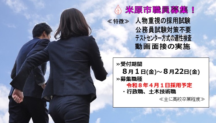 米原市職員募集!試験の特徴は次のとおりです。人物重視の採用試験、公務員試験対策不要、テストセンター方式の適正検査、動画面接の実施を行います。B日程の令和8年4月1日採用予定の募集職種は、行政職、土木技術職です。受付期間は8月1日金曜日から8月22日金曜日まで。主に高校卒業程度の方が対象です。詳しい内容はクリックしたら職員募集のページに遷移します。