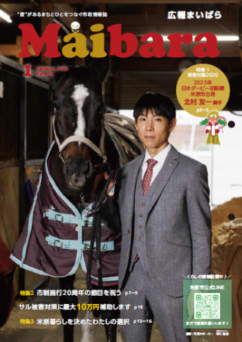 広報まいばら令和8年1月号の表紙の写真