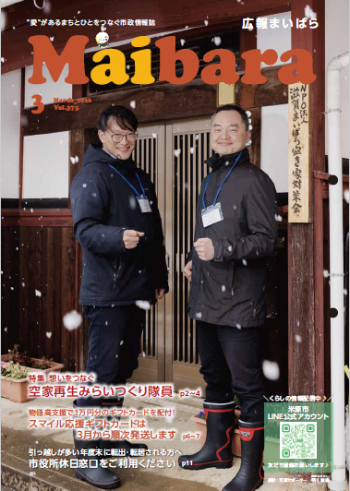 広報まいばら令和8年3月号の表紙の写真