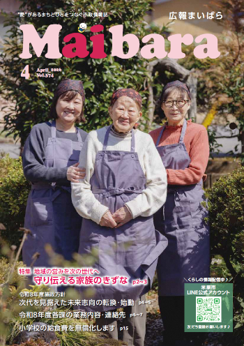 広報まいばら令和8年4月号の表紙の写真