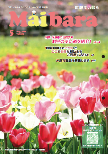 広報まいばら令和8年5月号の表紙の写真