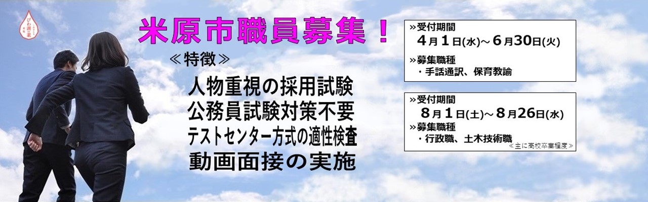 令和8年度米原市職員募集を実施します。特徴は人物重視の採用試験、公務員試験対策不要、テストセンター方式の適正検査、動画面接の実施です。募集職種と受付期間は次のとおりです。手話通訳、保育教諭は4月1日水曜日から6月30日火曜日まで。行政職と土木技術職は8月1日土曜日から8月26日水曜日まで。詳しい内容はこのバナー画像をクリックしたらページへと遷移されます。