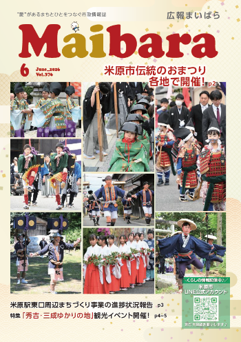 広報まいばら令和8年6月号の表紙の写真