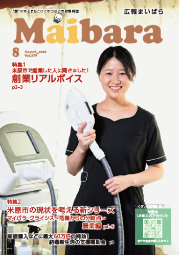 広報まいばら令和8年8月号の表紙の写真