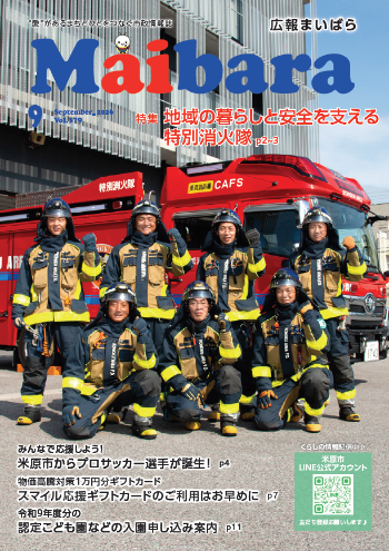 広報まいばら令和8年9月号の表紙の写真