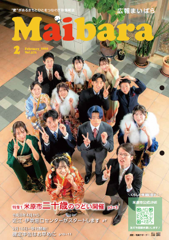 広報まいばら令和8年2月号の表紙の写真