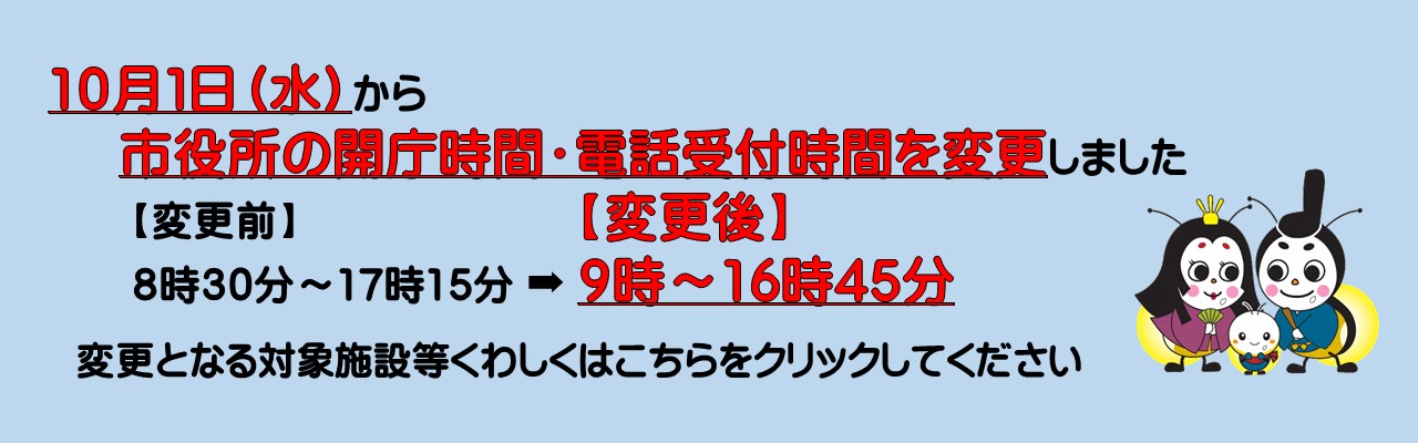 令和7年10月1日水曜日から市役所の開庁時間・電話受付時間を変更します。10月以降から午前9時から午後4時45分になります。詳しい内容はクリックしたらページに遷移します。
