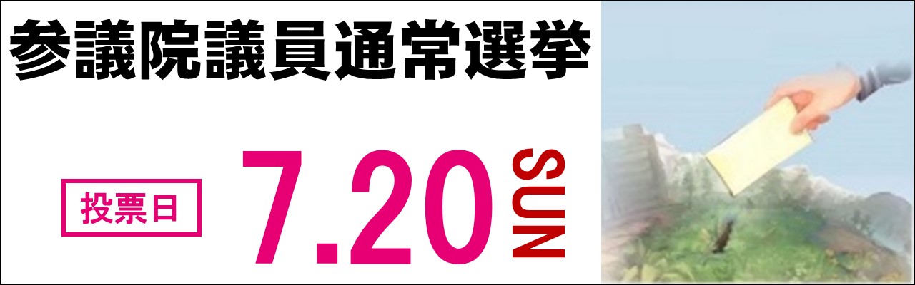 令和7年7月20日日曜日に参議院議員通常選挙が行われます。